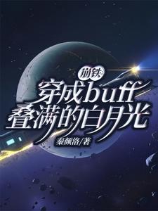 崩铁：穿成buff叠满的白月光