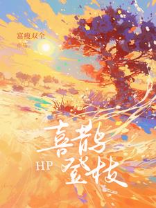 【HP】喜鹊登枝